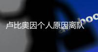 卢比奥因个人原因离队 范甘迪:活塞不交易雷吉