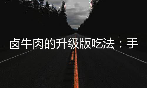 卤牛肉的升级版吃法：手撕牛肉拌杂蔬 3、糖和香醋拌匀即可