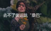 去不了奥运跳“桑巴” 我们在洛阳蒸“桑拿”