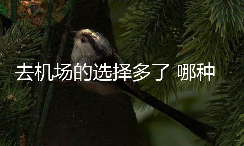 临清市金郝庄乡家庭妇女为节能节水煞费苦心 最早发车时间为5点18分