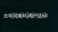 去年河南4G用户达6045.7万户 居全国第4位