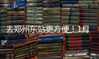 去郑州东站更方便！1月15日起公交新开两条夜班线路