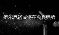 厄尔尼诺或将在今夏强势回归 带来全球变暖新高峰 专家解读→
