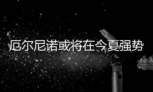 24日早报：火箭新援齐赞哈登 浓眉哥盼长留鹈鹕 出现南涝北旱的尼诺暖新形势