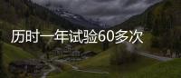 历时一年试验60多次 河南“贾湖骨笛”将奏响8000年前“中国之音”