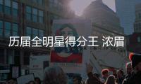 历届全明星得分王 浓眉52分超越张伯伦历史第一
