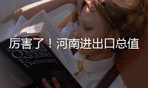 浙商银行入驻东区 12家全国股份制银行全入河南 值首占全省进出口的次闯67.3%
