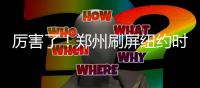 厉害了！郑州刷屏纽约时代广场 向世界问好