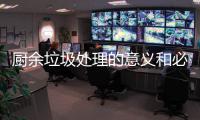  厨余垃圾处理的意义和必要性