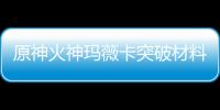  原神火神玛薇卡突破材料大全 火神玛薇卡强化天赋素材爆料