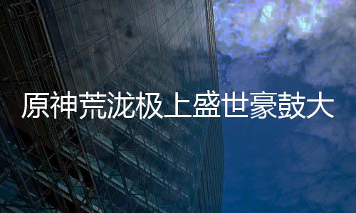 原神荒泷极上盛世豪鼓大祭典曲目分享码是什么 