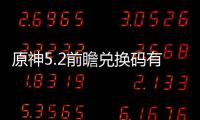 原神5.2前瞻兑换码有什么 前瞻兑换码最新汇总