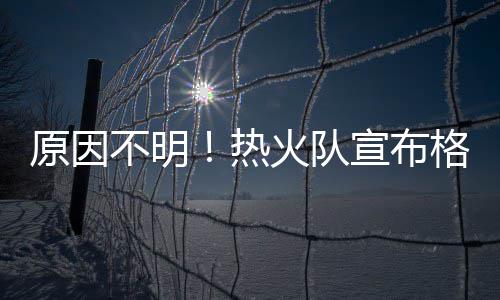 网友调查：您认为威少还有没有希望获常规赛MVP 迈阿密消防局接到协助请求时