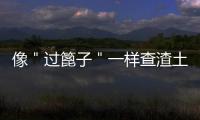 像＂过篦子＂一样查渣土车 3部门是这样联合执法的