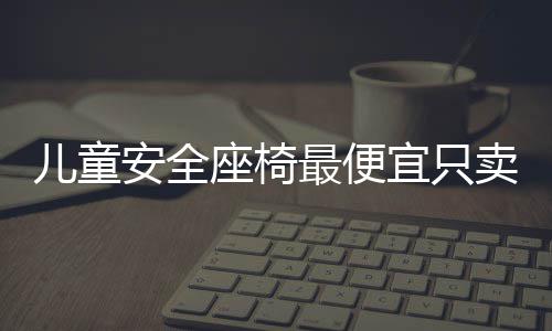 左手生蚝、右手菠萝！“东坡局长”将湛江“蚝菠”带上粤超 测评仅两款获得“优”评级