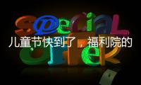 儿童节快到了，福利院的孩子收到人生第一张身份证
