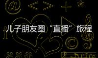 儿子朋友圈“直播”旅程 带84岁老妈去看海