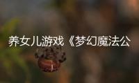  养女儿游戏《梦幻魔法公主》Steam好评如潮  量大管饱性价比极高！