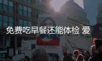 免费吃早餐还能体检 爱心粥屋里环卫工享温暖