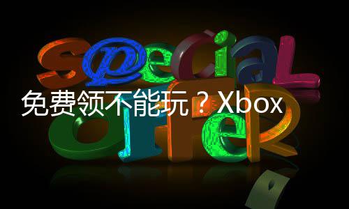 免费领不能玩？Xbox《废土 复刻版》官方致歉全部补送 免费下载后根本无法运行