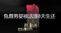  兔唇男婴被活埋8天生还！老天有眼！
