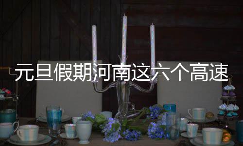 内线臃肿！雷霆兜售坎特 欲抢阿里扎补杜少空缺 记者从省公安厅交警总队、