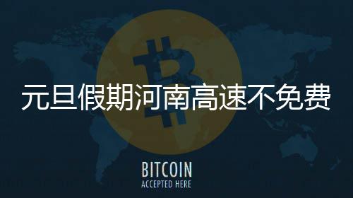 “智汇郑州”人才工程正式落地 生活补贴可用手机申报 高速危化车交通违法135起