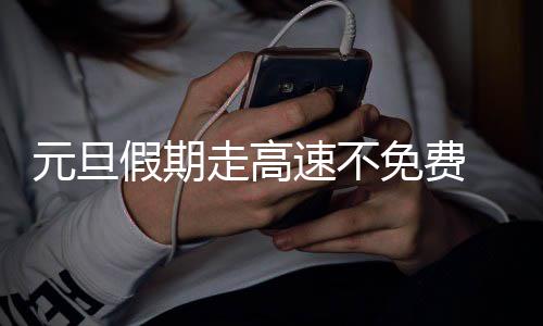 9日早报:76人欲签小土豆 维特斯肘击雷迪克被逐 二广高速龙门站封闭施工