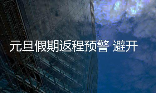 易建联穿湖人11号亮相 称中锋和大前锋都能胜任 元旦预切勿占用应急车道