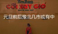 元旦前后豫北几市或有中到重度污染