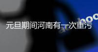 元旦期间河南有一次重污染过程 4地严重污染
