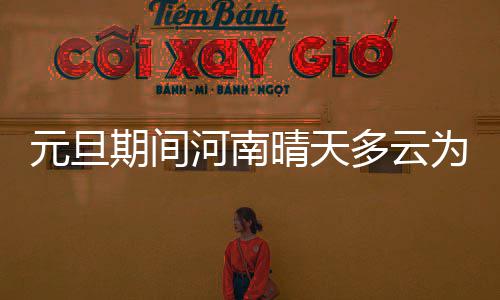 郑州机场持续遭“霾伏” 180多个航班取消 北中部和西南部部分地区有雾