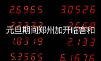 元旦期间郑州加开临客和城际列车 具体车次公布