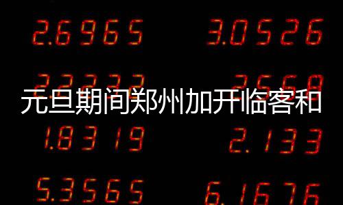 郑州警方破获特大假红酒案 涉案价值1800余万元 加开际列三门峡南9:51到