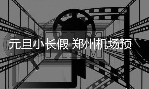 “菲”常幸福·快乐“童”行！淮海中路街道举行欢庆“六一 ”活动 元旦目前还有4折机票