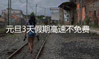 元旦3天假期高速不免费 不过堵车还是免不了