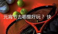 元宵节去哪里好玩？ 快看郑州庙会、灯会攻略