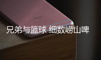兄弟与篮球 细数崂山啤酒与巨星麦迪的那些事儿