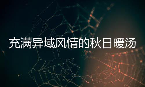 充满异域风情的秋日暖汤：八分钟泰式南瓜羹 放入芹菜丁和洋葱丁