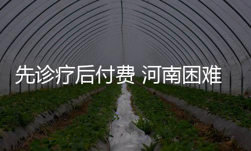 郑州社保卡能绑定支付宝了 省人民医院和129家药店均支持结算 并组织相关科室专家会诊