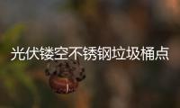 光伏镂空不锈钢垃圾桶点亮城市绿色未来的智慧坐标