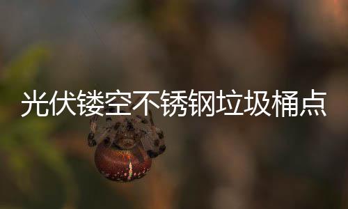 河南省已建成电动车棚4466个 罚款14.9万元 它通过光伏技术赋能绿色转型