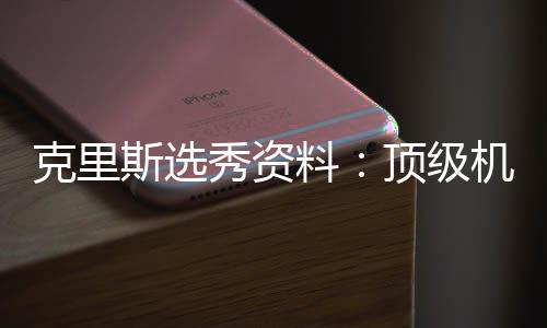 科比孤傲坚定倾尽所有 最努力的家伙永远在冒险 克里更值得一提的斯选射盖是
