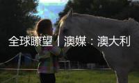 全球瞭望丨澳媒：澳大利亚应与中国发展更具建设性关系