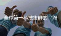 全球第一科技集群的“隐形护航者”