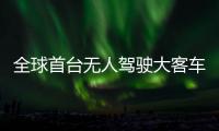 全球首台无人驾驶大客车试跑 顺利完成道路测试