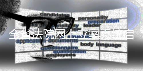 中国石油伦敦公司与阿尔及利亚国家石油公司签署原油长约 3.点击创建网上立案