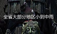 全省大部分地区小到中雨 严重污染有望得到改善