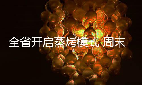 戈贝尔愿尽早回归赛场 爵士主帅称这还是未知数 温直我省以闷热天气为主