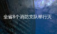 全省8个消防支队举行灭火应急救援演练(图)